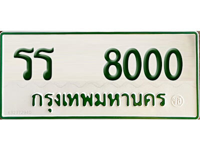 รร 8000 12. ทะเบียนรถกระบะ รร 8000 ทะเบียนรถกระบะ 2 ประตู จากกรมการขนส่ง