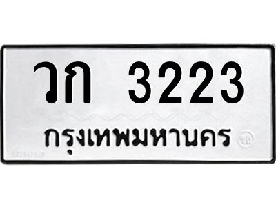วก 3223 โอทะเบียนรถ 3223 ทะเบียนมงคล วก 3223