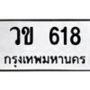 1.ทะเบียนรถ 618 ทะเบียนมงคล วข 618 ผลรวมดี 23