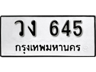 วง 645 12.okdee ผลรวมดี 23 ป้ายทะเบียนรถ วง 645 จากกรมขนส่ง
