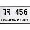 1.ป้ายทะเบียน วจ 456 ทะเบียนมงคล มหาเสน่ห์