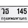 9.ทะเบียนรถ 145 ทะเบียนมงคล วธ 145 จากกรมขนส่ง