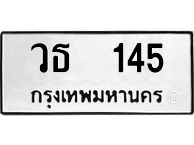 วธ 145 9.ทะเบียนรถ 145 ทะเบียนมงคล วธ 145 จากกรมขนส่ง