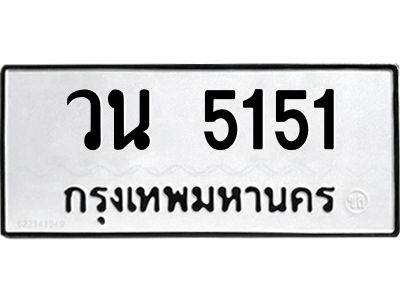 วน 5151 51ป้ายทะเบียนรถ วน 5151 ทะเบียนมงคล วน 5151 จากกรมขนส่ง