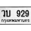 5.ป้ายทะเบียน วบ 929 ผลรวมดี ทะเบียนมงคล มหาเสน่ห์
