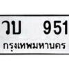 12.ป้ายทะเบียน วบ 951 ทะเบียนมงคล มหาเสน่ห์