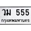 12.ป้ายทะเบียนรถ วม 555 ทะเบียนมงคล วม 555 จากกรมขนส่ง