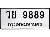 วย 9889 3.ทะเบียนรถ 9889 ทะเบียนมงคล วย 9889 จากกรมขนส่ง