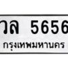 นันพ.ทะเบียนรถ 5656 ทะเบียนมงคล วล 5656 จากกรมขนส่ง