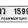 12. okdee ผลรวมดี 36 ป้ายทะเบียนรถ วว 1599 จากกรมขนส่ง