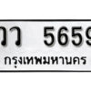 1. okdee ป้ายทะเบียนรถ วว 5659 ทะเบียนมงคลจากกรมขนส่ง