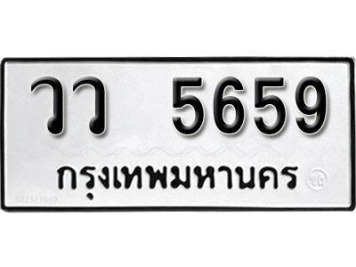 วว 5659 1. okdee ป้ายทะเบียนรถ วว 5659 ทะเบียนมงคลจากกรมขนส่ง