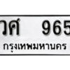 12. okdee ป้ายทะเบียนรถ วศ 965 ทะเบียนมงคลจากกรมขนส่ง