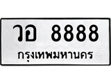 P.ป้ายทะเบียนรถ วอ 8888 ทะเบียนมงคล มหาเสน่ห์ ผลรวมดี 23
