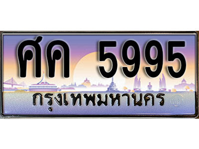 ศค 5995 15. ทะเบียนรถเลข 5995 เลขประมูล ทะเบียนสวยจากกรมขนส่ง ทะเบียน - ศค 5995