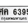 1.okdee ป้ายทะเบียนรถ ศค 6395 ทะเบียนมงคลจากกรมขนส่ง