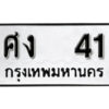 7. okdee ป้ายทะเบียนรถ ศง 41 ทะเบียนมงคลจากกรมขนส่ง