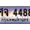 1.ทะเบียนรถ ศจ 4488 ทะเบียนสวย สะกดทุกสายตา