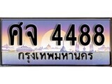 ศจ 4488 1.ทะเบียนรถ ศจ 4488 ทะเบียนสวย สะกดทุกสายตา