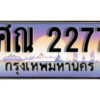 14. เลขทะเบียนรถ 2277 เลขประมูล ทะเบียนสวย - ศณ 2277​ จากกรมขนส่ง