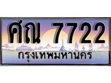14.ทะเบียนรถ ศณ 7722 ทะเบียนสวย สะกดทุกสายตา