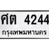 1. okdee ผลรวมดี 24 ป้ายทะเบียนรถ ศต 4244 จากกรมขนส่ง