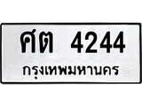 1. okdee ผลรวมดี 24 ป้ายทะเบียนรถ ศต 4244 จากกรมขนส่ง