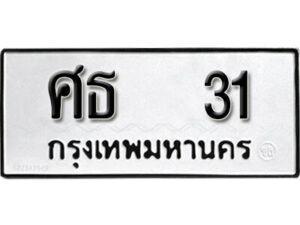 12.okdee ผลรวมดี 15 ป้ายทะเบียนรถ ศธ 31 จากกรมขนส่ง