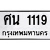 1. okdee ป้ายทะเบียนรถ ศน 1119 ทะเบียนมงคลจากกรมขนส่ง