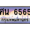 9.ป้ายทะเบียนรถ ศน 6565 เลขประมูล ทะเบียนสวย ศน 6565 จากกรมขนส่ง