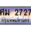 บ-ทะเบียนรถ 2727 เลขประมูล ทะเบียนสวย ศม 2727 จากกรมขนส่ง