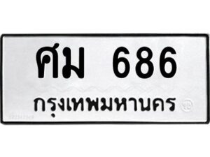 อ-ทะเบียนรถ 686 ทะเบียนมงคล ศม 686 ผลรวมดี 32