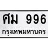 3.ป้ายทะเบียนรถ ศม 996 ทะเบียนมงคล ศม 996 ผลรวมดี 36