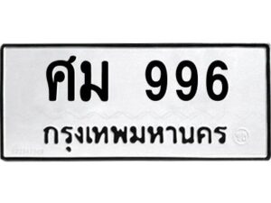 3.ป้ายทะเบียนรถ ศม 996 ทะเบียนมงคล ศม 996 ผลรวมดี 36