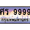 P/ ป้ายทะเบียนรถ ศร 9999 เลขประมูล ทะเบียนสวย ศร 9999 จากกรมขนส่ง