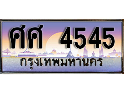 ศศ 4545 7. ทะเบียนซีรี่ย์ 4545 ทะเบียนสวยจากกรมขนส่ง-ศศ 4545 จากกรมการขนส่ง