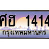 โอ. เลขทะเบียน 1414 ทะเบียนรถเลข - ศฮ 1414​ สวยสำหรับรถคุณ