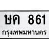 3.ป้ายทะเบียนรถ ษค 861 ทะเบียนมงคล ษค 861 ผลรวมดี 23