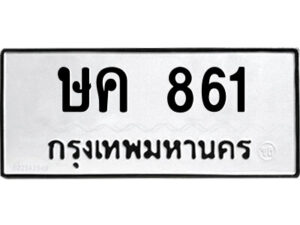 3.ป้ายทะเบียนรถ ษค 861 ทะเบียนมงคล ษค 861 ผลรวมดี 23