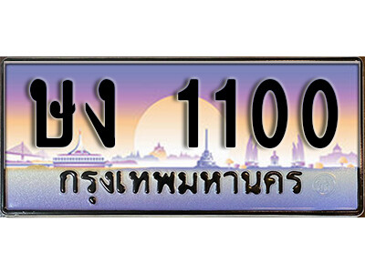 ษง 1100 1.ทะเบียนรถ 1100 ทะเบียนสวย เลขประมูล – ษง 1100