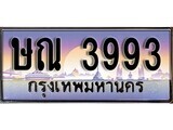 1. ทะเบียนรถ ษณ 3993 ทะเบียนสวย สะกดทุกสายตา