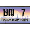 L.ทะเบียนรถ 7 ​ เลขประมูล ทะเบียนสวย - ษณ 7 จากกรมขนส่ง