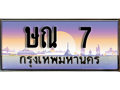 ษณ 7 L.ทะเบียนรถ 7 เลขประมูล ทะเบียนสวย - ษณ 7 จากกรมขนส่ง