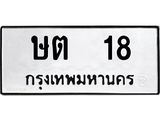51.ทะเบียนรถ 18 ทะเบียนมงคล ษต 18 จากกรมขนส่ง