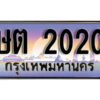 1. ทะเบียนรถเลข 2020 เลขประมูล ทะเบียนสวย - ษต 2020