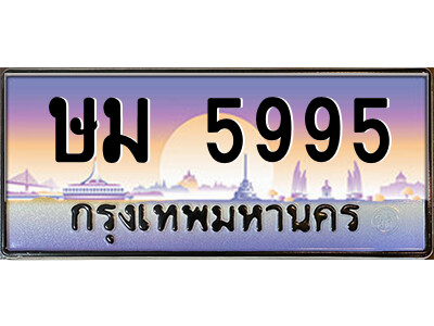 ษม 5995 แอลป้ายทะเบียนรถ ษม 5995 เลขประมูล ทะเบียนสวย ษม 5995 จากกรมขนส่ง