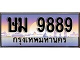 1.ทะเบียนรถ ษม 9889 ทะเบียนสวย สะกดทุกสายตา