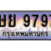 12. ผลรวมดี 44 ทะเบียน 9797 ทะเบียนสวยจากกรมขนส่ง - ษย 9797​ จากกรมขนส่ง