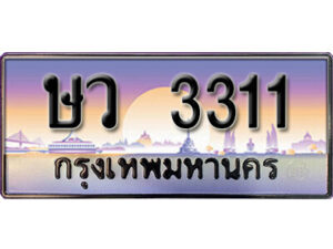 12. เลขทะเบียน 3311 ป้ายประมูล – ษว 3311 พร้อมส่งมอบในราคาพิเศษ