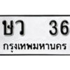 9. okdee ผลรวมดี 19 ป้ายทะเบียนรถ ษว 36 จากกรมขนส่ง